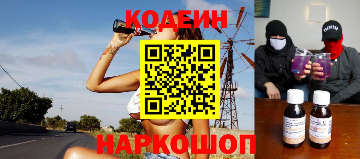 Унеча  Кодеин напиток Lean (лин)  Codein Purple Drank  Вход с VPN 
